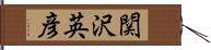 関沢英彦 Hand Scroll