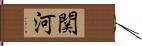 関河 Hand Scroll