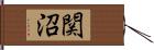 関沼 Hand Scroll