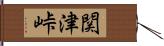 関津峠 Hand Scroll