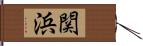 関浜 Hand Scroll