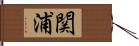 関浦 Hand Scroll
