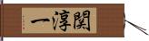 関淳一 Hand Scroll
