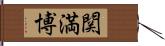 関満博 Hand Scroll
