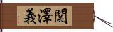 関澤義 Hand Scroll
