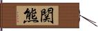 関熊 Hand Scroll