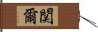 関爾 Hand Scroll