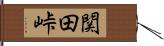 関田峠 Hand Scroll