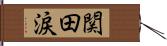 関田涙 Hand Scroll