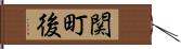関町後 Hand Scroll