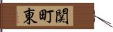 関町東 Hand Scroll