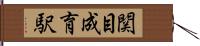 関目成育駅 Hand Scroll