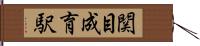 関目成育駅 Hand Scroll