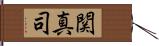 関真司 Hand Scroll