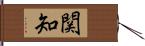 関知 Hand Scroll