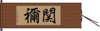 関禰 Hand Scroll