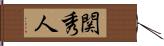 関秀人 Hand Scroll