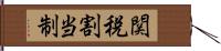 関税割当制 Hand Scroll