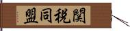 関税同盟 Hand Scroll