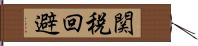 関税回避 Hand Scroll