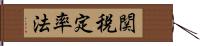 関税定率法 Hand Scroll