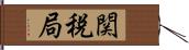 関税局 Hand Scroll