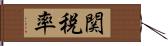 関税率 Hand Scroll