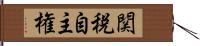 関税自主権 Hand Scroll