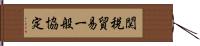 関税貿易一般協定 Hand Scroll