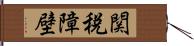 関税障壁 Hand Scroll