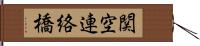 関空連絡橋 Hand Scroll