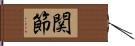 関節 Hand Scroll