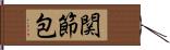 関節包 Hand Scroll