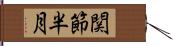 関節半月 Hand Scroll