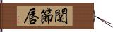 関節唇 Hand Scroll