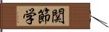 関節学 Hand Scroll