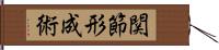 関節形成術 Hand Scroll