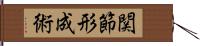 関節形成術 Hand Scroll