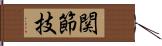 関節技 Hand Scroll