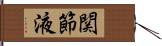 関節液 Hand Scroll