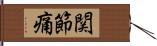 関節痛 Hand Scroll