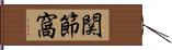 関節窩 Hand Scroll