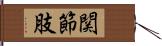 関節肢 Hand Scroll