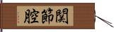 関節腔 Hand Scroll