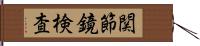 関節鏡検査 Hand Scroll