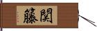 関籐 Hand Scroll