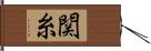 関糸 Hand Scroll