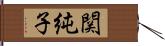 関純子 Hand Scroll