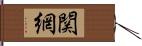 関網 Hand Scroll