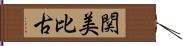 関美比古 Hand Scroll